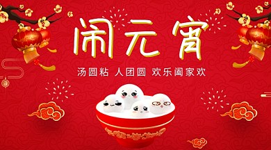 元宵节红色喜庆灯笼卡通元宵手机海报