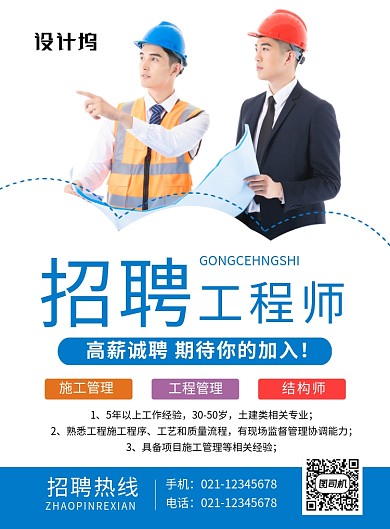 蓝色简约招聘工程师宣传海报