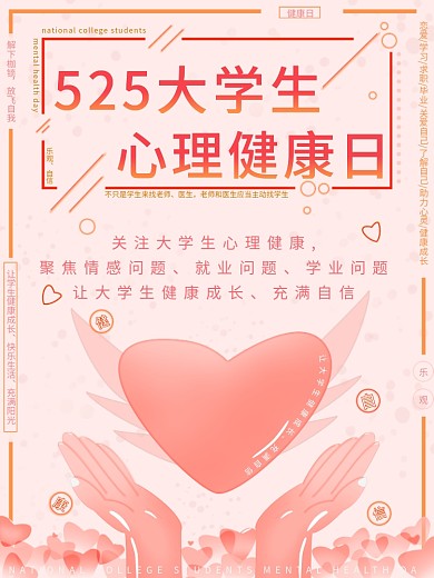 大学生心理健康日