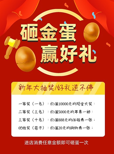 砸金蛋赢好礼印刷海报