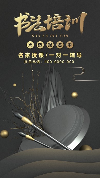 中国风书法培训海报