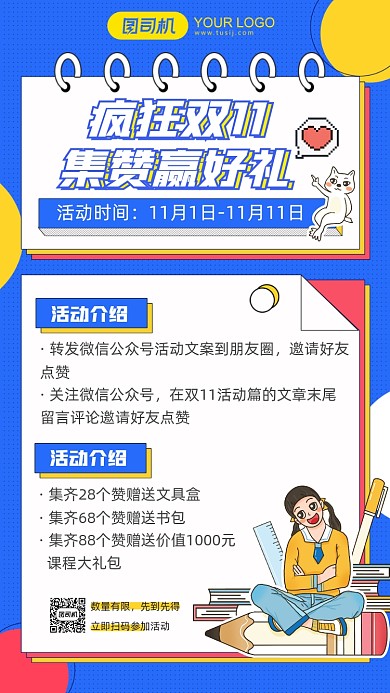 教育机构双十一招生集赞活动手机海报