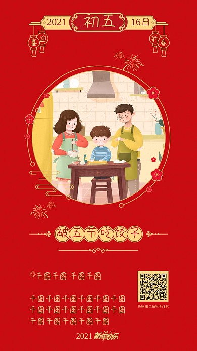 初五春节节日喜庆开屏宣传推广系列手机海报