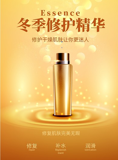 冬季修护精华液印刷海报