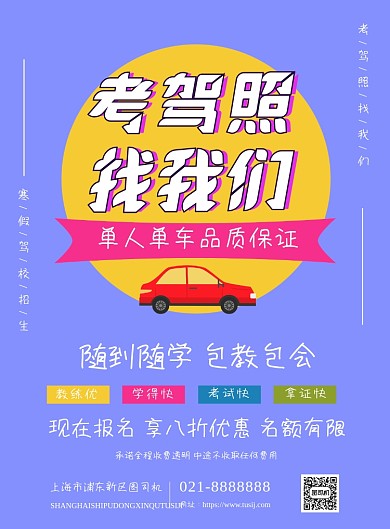 驾校寒假招生考驾照驾考学车宣传海报