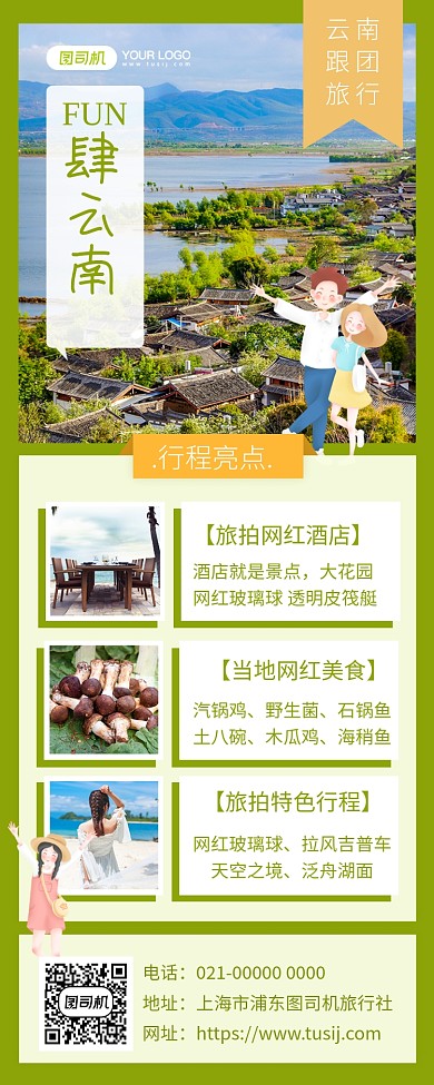 FUN肆云南文艺旅游宣传手机长图海报