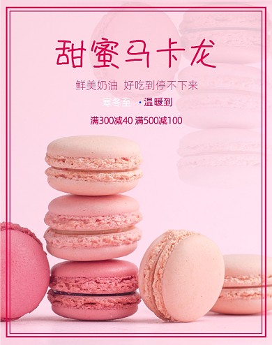 马卡龙鲜奶蛋糕促销海报