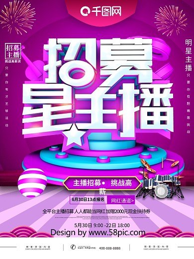 大气C4D招募明星主播招聘宣传海报