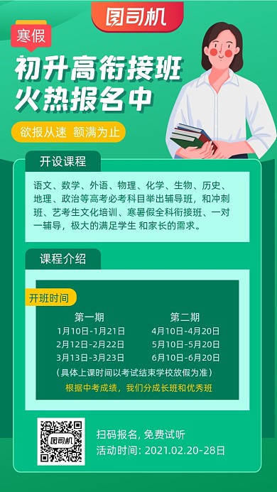 衔接班教育培训绿色简约插画手机海报