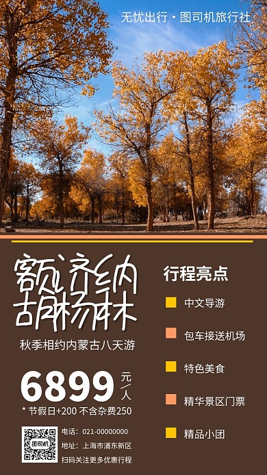 内蒙古户外旅行秋季手机海报