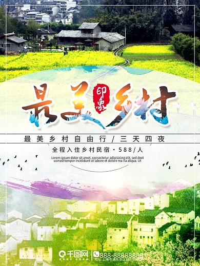 绿色最美乡村旅游海报