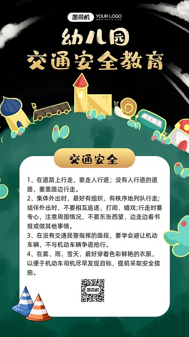 幼儿园交通安全教育知识宣传手机海报