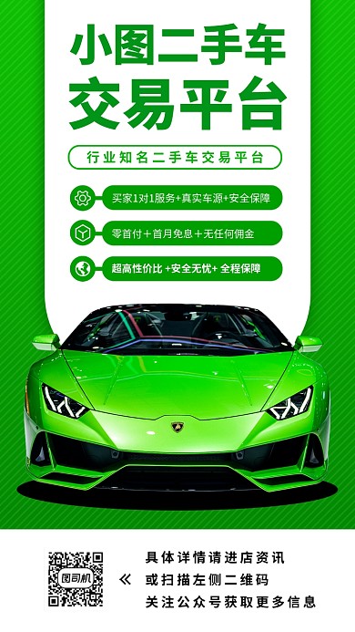 二手车促销手机海报