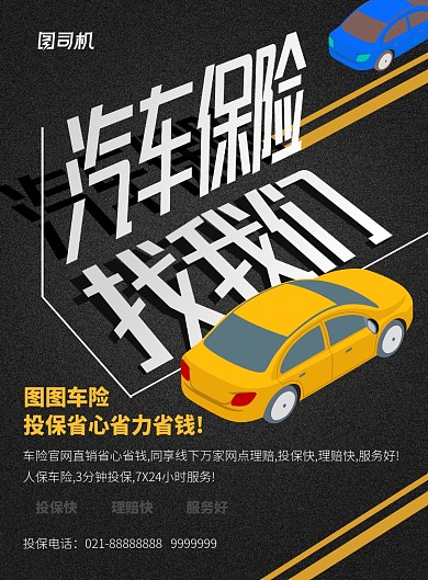 黑黄简洁车险海报