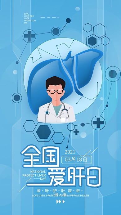 原创全国爱肝日蓝色简约手机海报