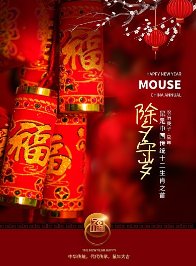 红色喜庆中国年除夕守岁海报