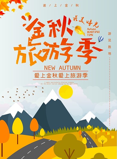 金秋旅游季海报