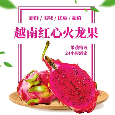 红心火龙果淘宝天猫主图直通车