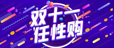 渐变双十一电商购物优惠活动公众号首图