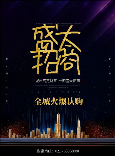 房地产招商楼盘商铺旺铺投资宣传海报