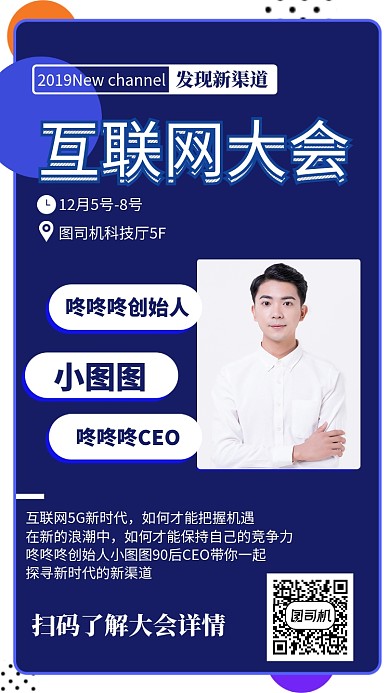 互联网峰会嘉宾介绍手机海报