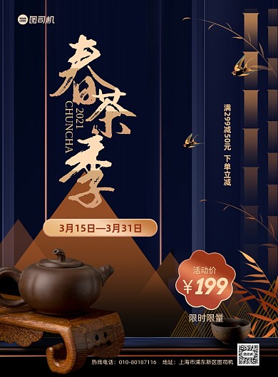 春茶促销新中式推广印刷海报