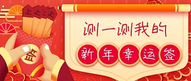 红色喜庆新年幸运签新媒体首图