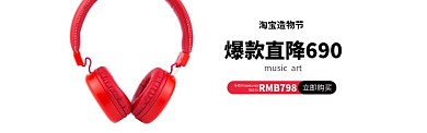 淘宝造物节耳机banner