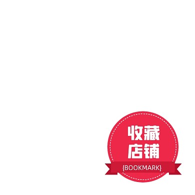 电商收藏店铺主图图标模板