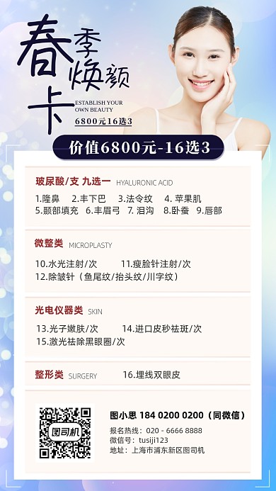 美容医美春季焕颜优惠套餐手机海报