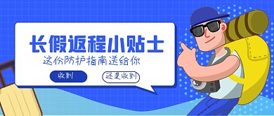 蓝色扁平国庆返程攻略公众号首图