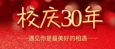 红金校庆日公众号首图