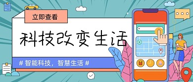 科技改变生活新媒体首图