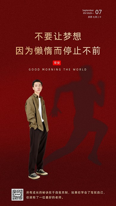 励志早安签到手机海报