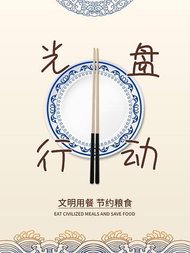 文明用餐餐饮海报
