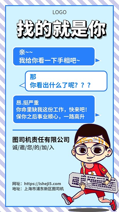 蓝色个性清新招聘手机宣传海报