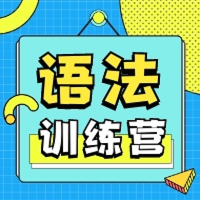语法训练营几何简约公众号次图
