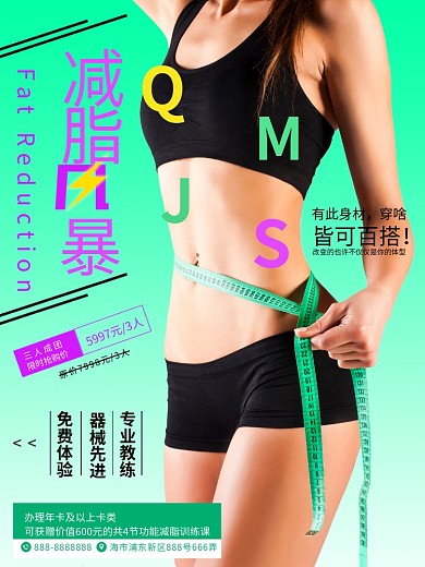 减脂风暴运动减肥塑形健身会所报名海报
