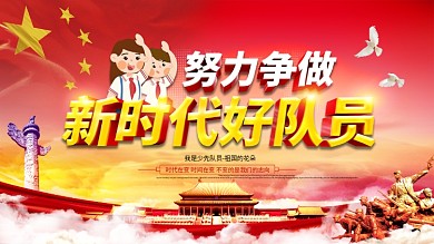 党建争做新时代好队员宣传展板