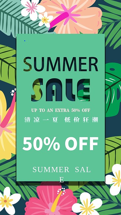 热带风夏季促销手机海报