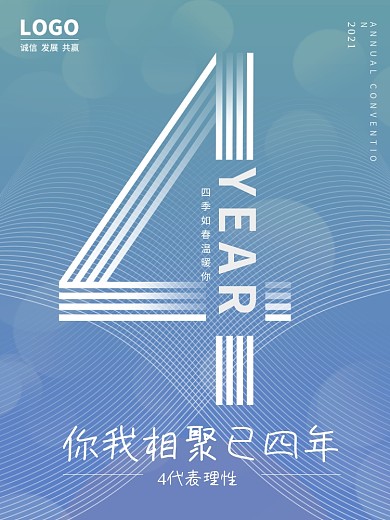 入职四周年祝福海报