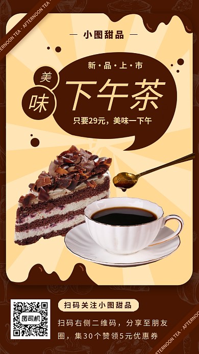 甜品上新手机海报