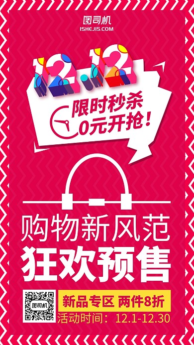 双十一双十二限时秒杀折扣促销手机海报