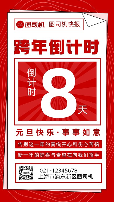 跨年倒计时宣传节日喜庆手机海报