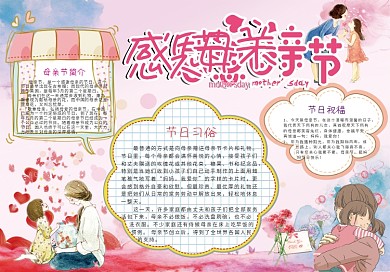 母亲节手抄报小报