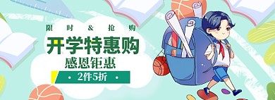 开学总动员海报banner