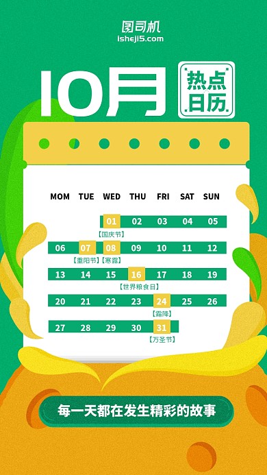 2019年10月份热点日历插画手机海报