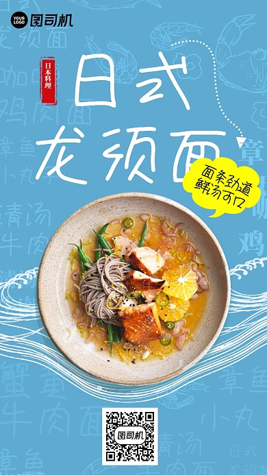 日式龙须面手机海报