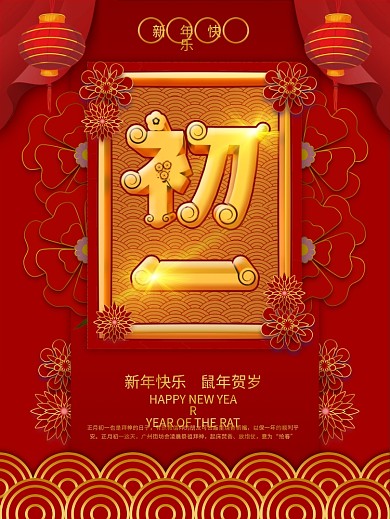 新年贺岁大年初一海报