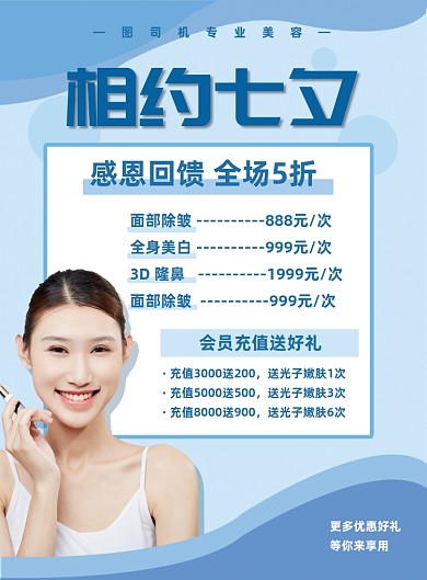 蓝色七夕节日微整美容促销会员优惠海报